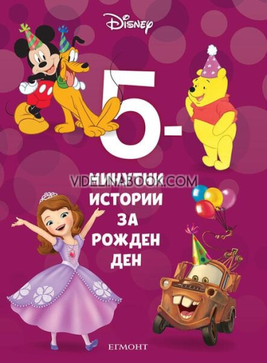 5-минутни истории за рожден ден. Книга 17