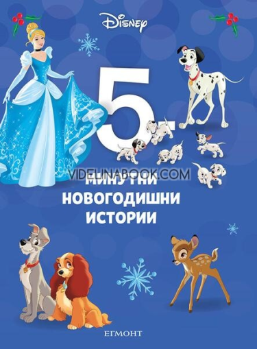 5-минутни новогодишни истории. Книга 15