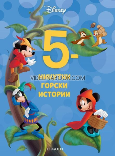 5-минутни горски истории. Книга 14