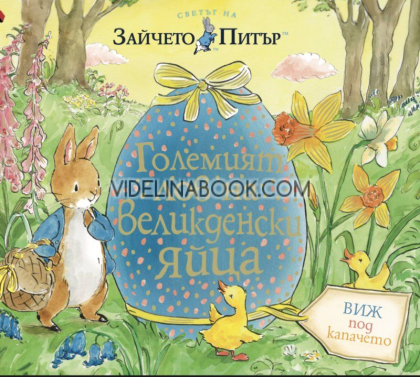 Светът на Зайчето Питър: Големият лов на Великденски яйца