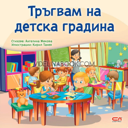Тръгвам на детска градина, Ангелина Жекова, илюстрации Кирил Танев