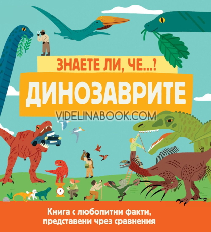 Знаете ли, че:  Динозаврите: Книга с любопитни факти за света, представени чрез сравнения