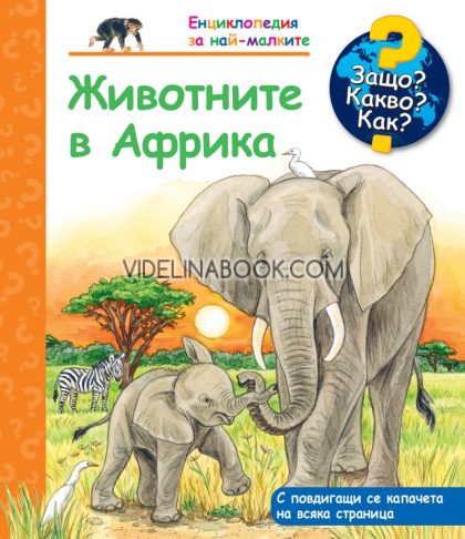 Енциклопедия за най-малките: Защо? Какво? Как?: Животните в Африка