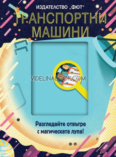 Разгледайте отвътре с магическата лупа: Транспортни машини