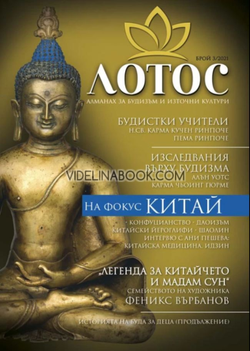 Лотос: Алманах за будизъм и източни култури. Брой 3/2021 г., Колектив
