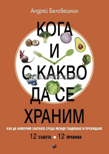 Кога и с какво да се храним: Как да намерим златната среда между гладуване и преяждане, Андрей Беловешкин
