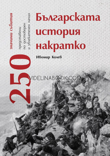 Българската история накратко: 250 значими събития