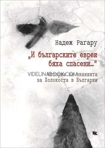 "И българските евреи бяха спасени...": Историята на знанията за Холокоста в България