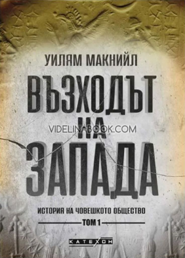 Възходът на Запада: История на човешкото общество. Том 1