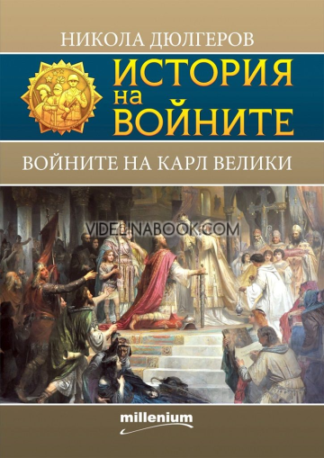 История на войните 19: Войните на Карл Велики, Никола Дюлгеров