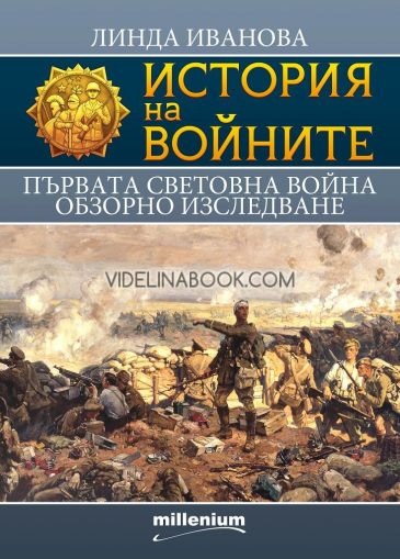 История на войните 18: Първата световна война: Обзорно изследване