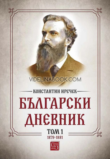 Български дневник. Том 1 1879-1881, Константин Иречек