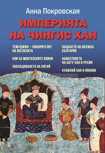 Империята на Чингис Хан, Анна Покровская
