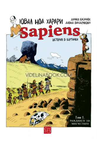 Sapiens: История в картинки. Том 1: Раждането на човечеството