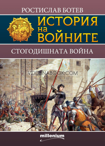 История на войните 17: Стогодишната война, Ростислав Ботев