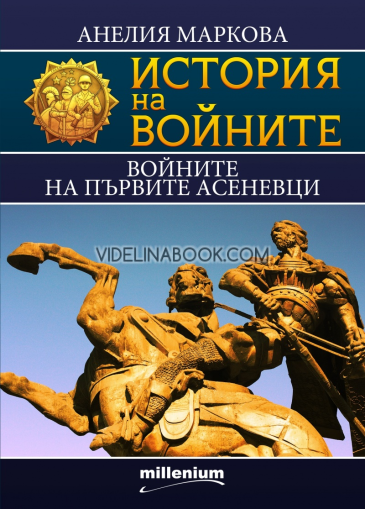 История на войните 15: Войните на първите Асеневци, Анелия Маркова