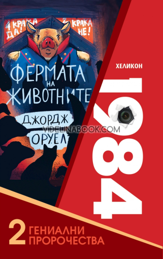 2 гениални пророчества: 1984 и Фермата на животните