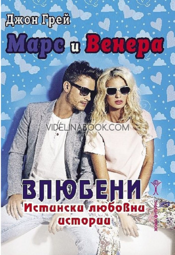 Марс и Венера: Влюбени: истински любовни истории