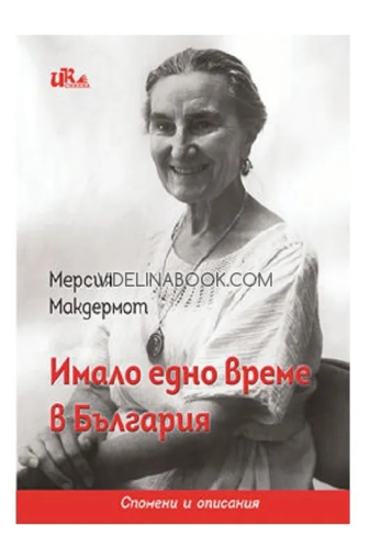 Имало едно време в България: спомени и  описания, Мерсия Магдермот