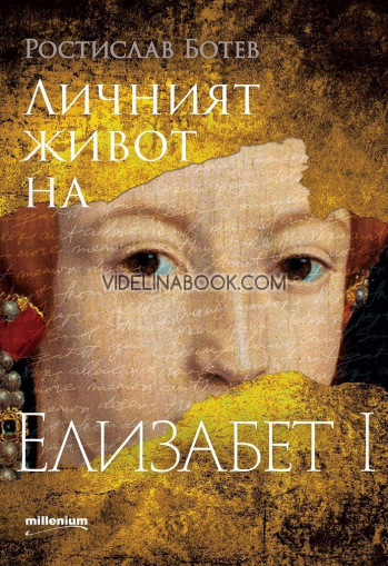 Личният живот на Елизабет I, Ростислав Ботев