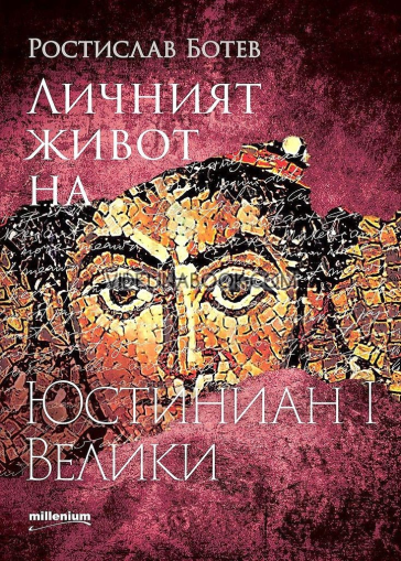 Личният живот на Юстиниан I Велики, Ростислав Ботев