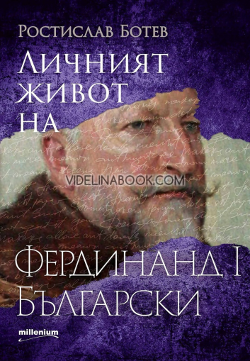 Личният живот на Фердинанд I Български, Ростислав Ботев