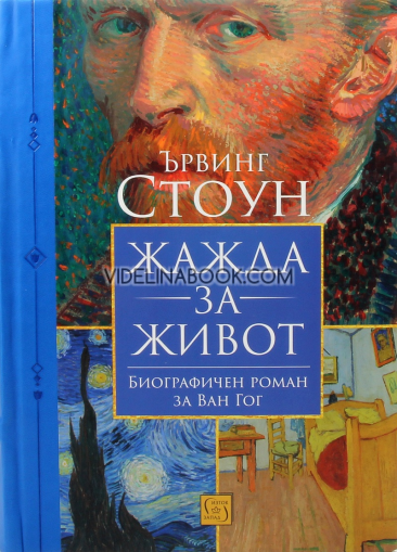 Жажда за живот: Биографичен роман за Ван Гог, Ървинг Стоун