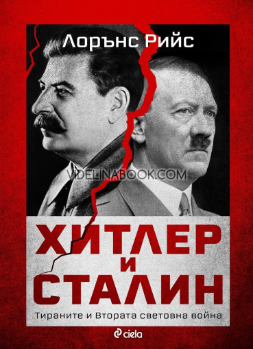 Хитлер и Сталин: Тираните и Втората световна война, Лорънс Рийс