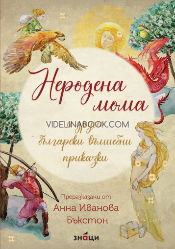 Неродена мома и други български вълшебни приказки, Сборник
