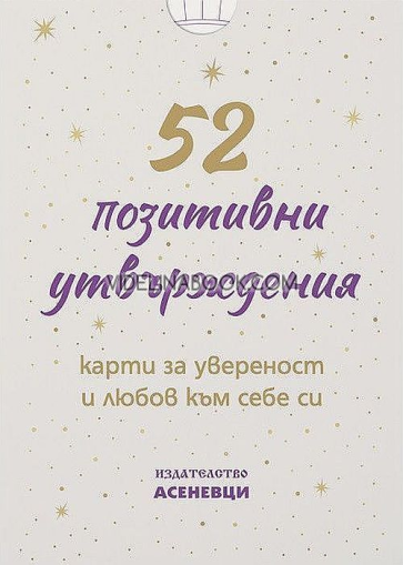 52 позитивни утвърждения: Карти за увереност и любов към себе си, съставител Кристина Петрова
