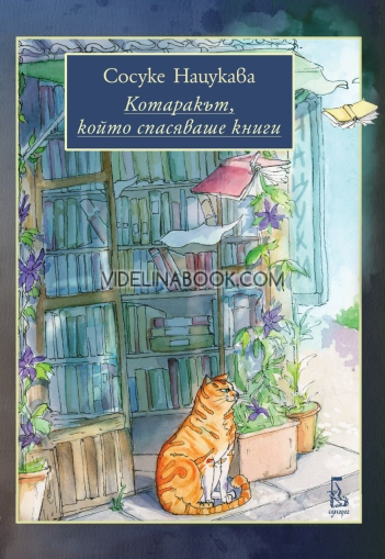 Котаракът, който спасяваше книги