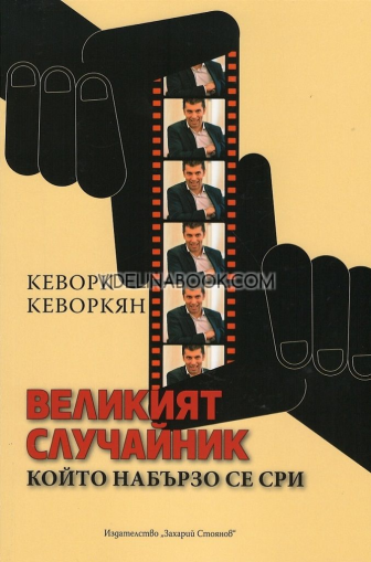 Великият случайник, който набързо се сри