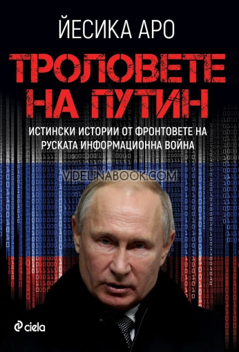 Троловете на Путин: Истински истории от фронта на руската информационна война