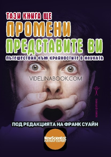 Тази книга ще промени представите ви: Пътешествия към крайностите в науката