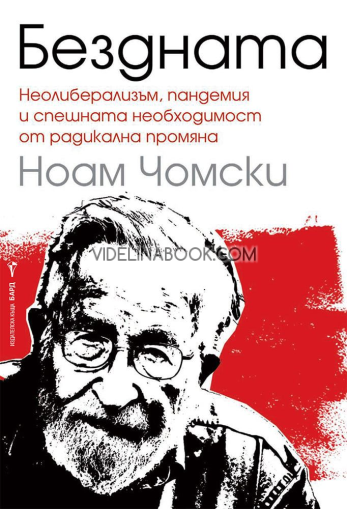 Бездната: Неолиберализъм, пандемия и спешната необходимост от радикална промяна