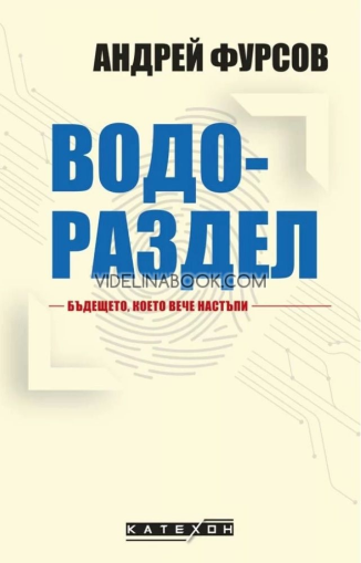 Водораздел: Бъдещето, което вече настъпи