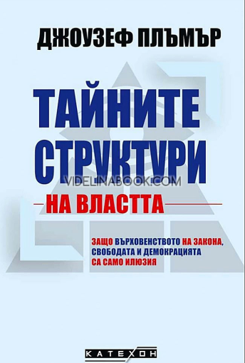 Тайните структури на властта: Защо върховенството на закона, свободата и демокрацията са само илюзия