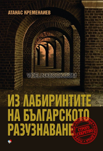 Из лабиринтите на българското разузнаване, Атанас Кременлиев