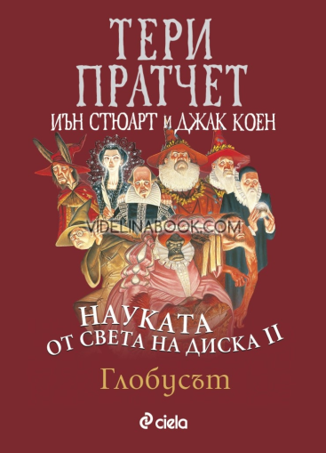 Науката от Света на Диска II: Глобусът