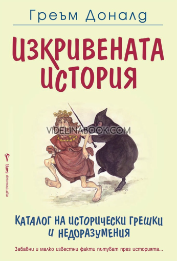 Изкривената история: Каталог на исторически грешки и недоразумения