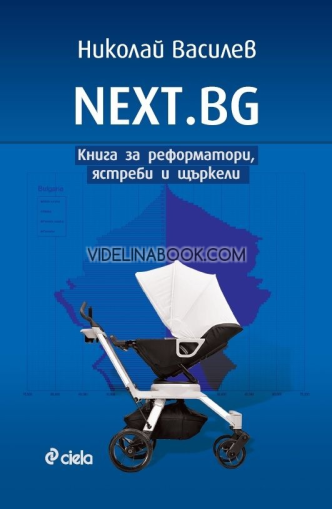 NEXT.BG: Книга за реформатори, ястреби и щъркели, Николай Василев