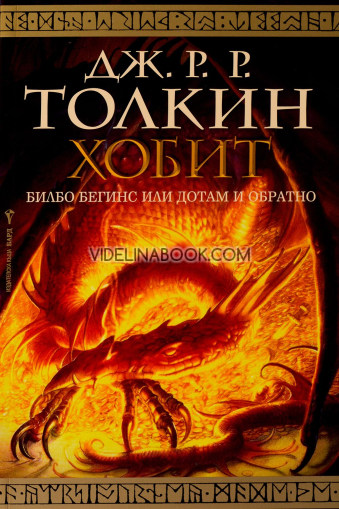 Хобит: Билбо Бегинс или дотам и обратно, Дж. Р. Р. Толкин