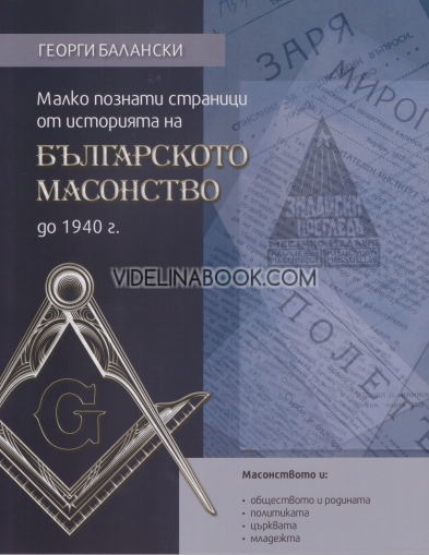Малко познати страници от историята на българското масонство до 1940 г., Георги Балански