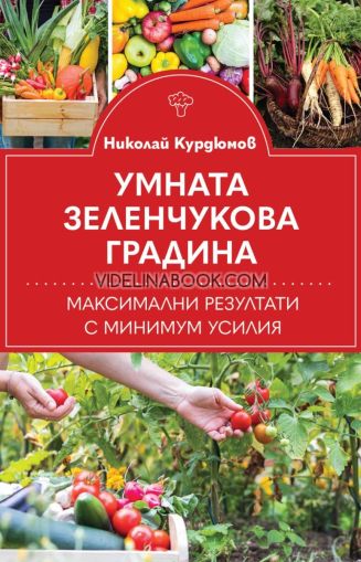 Умната зеленчукова градина, Николай Курдюмов