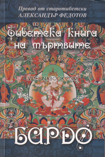 Тибетска книга на мъртвите: Бардо, Колектив