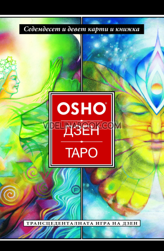 Osho Дзен Таро: Трансценденталната игра на Дзен, Колектив