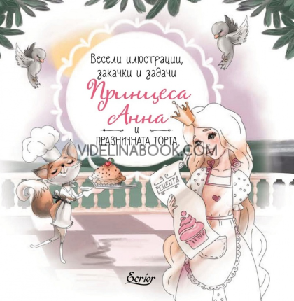 Принцеса Анна и празничната торта: Весели илюстрации, закачи и задачи, Анна Стефанова