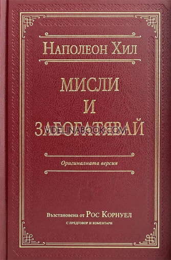 Мисли и забогатявай: Оригиналната версия