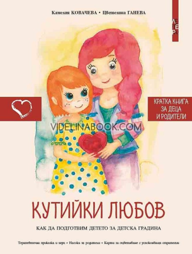 Кутийки любов: Как да подготвим детето за детската градина, Камелия Ковачева; Цветелина Ганева