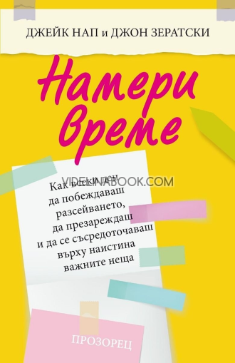 Намери време: Как всеки ден да побеждаваш разсейването, да презареждаш и да се съсредоточаваш върху наистина важните неща